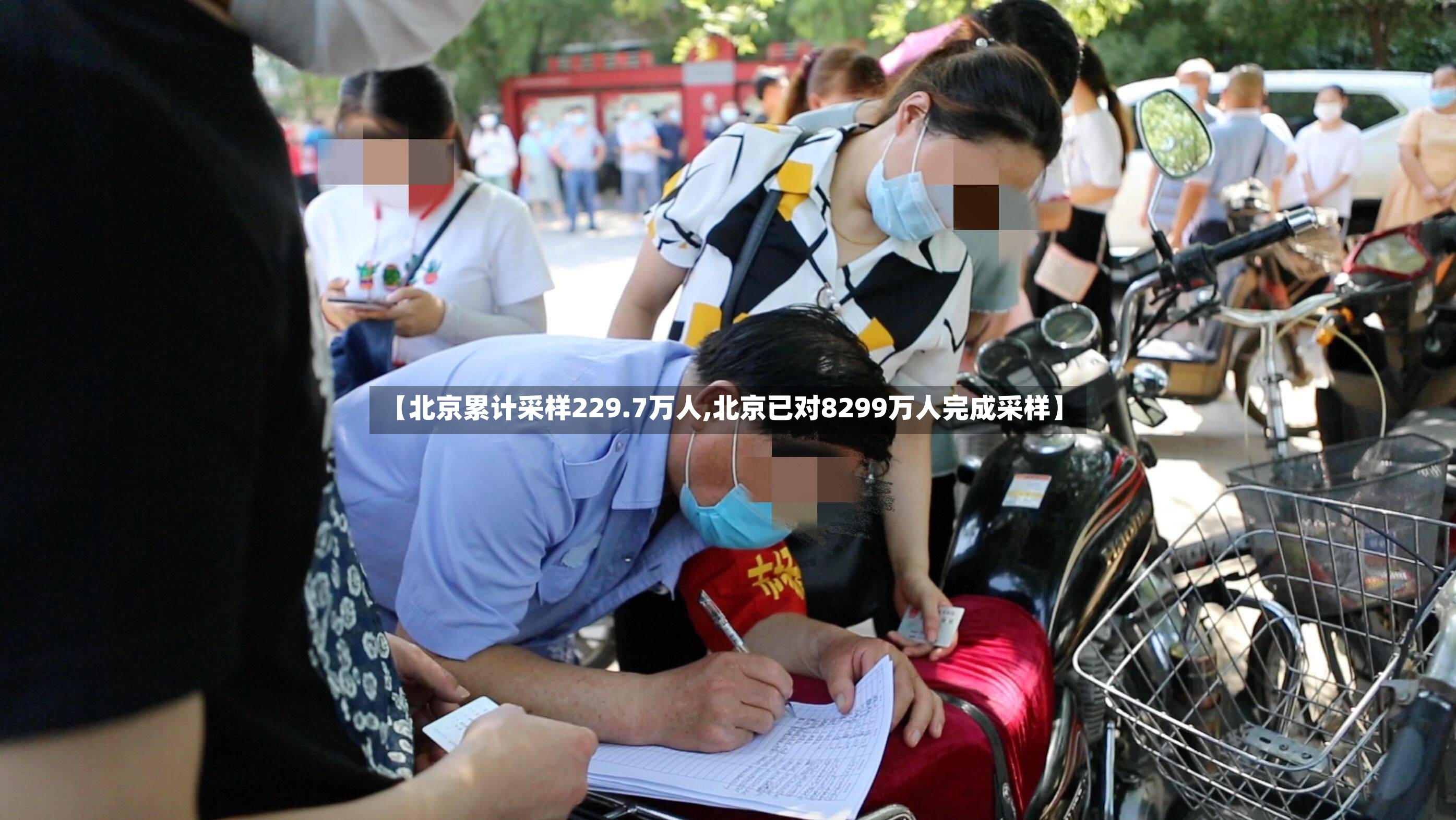 【北京累计采样229.7万人,北京已对8299万人完成采样】-第2张图片