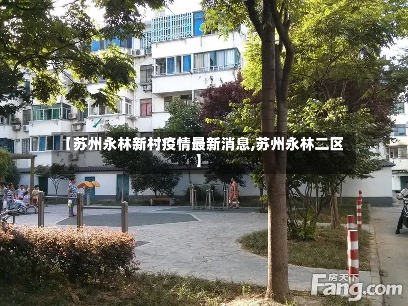 【苏州永林新村疫情最新消息,苏州永林二区】