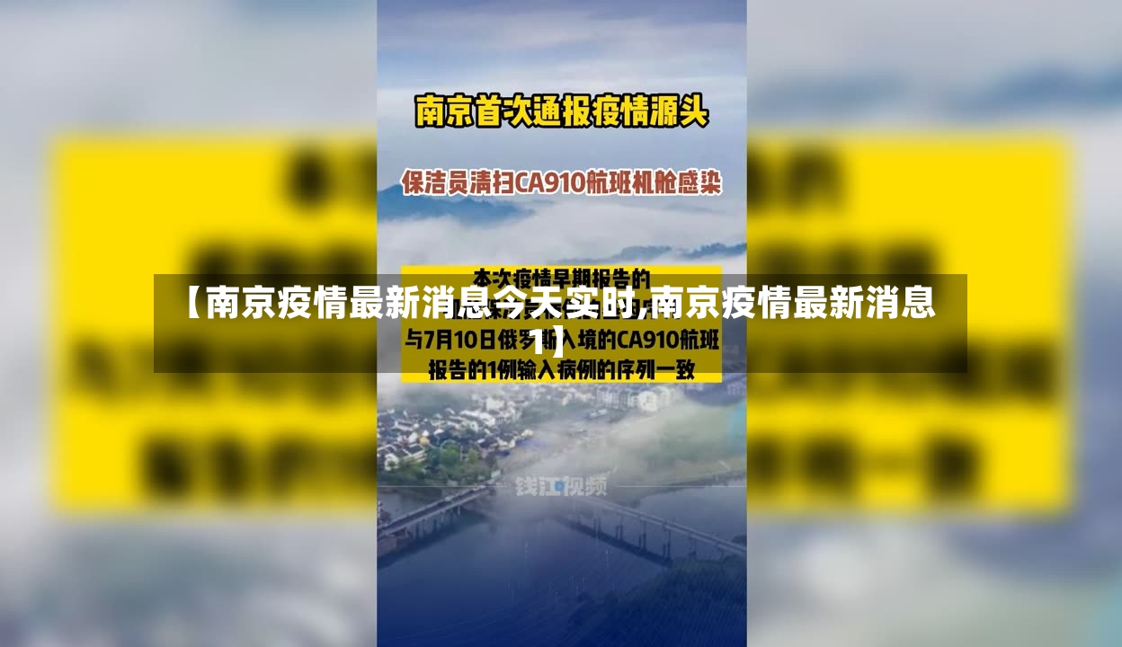 【南京疫情最新消息今天实时,南京疫情最新消息1】-第2张图片