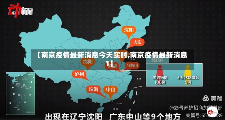 【南京疫情最新消息今天实时,南京疫情最新消息1】-第3张图片