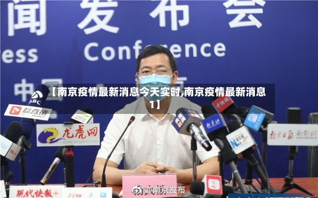 【南京疫情最新消息今天实时,南京疫情最新消息1】