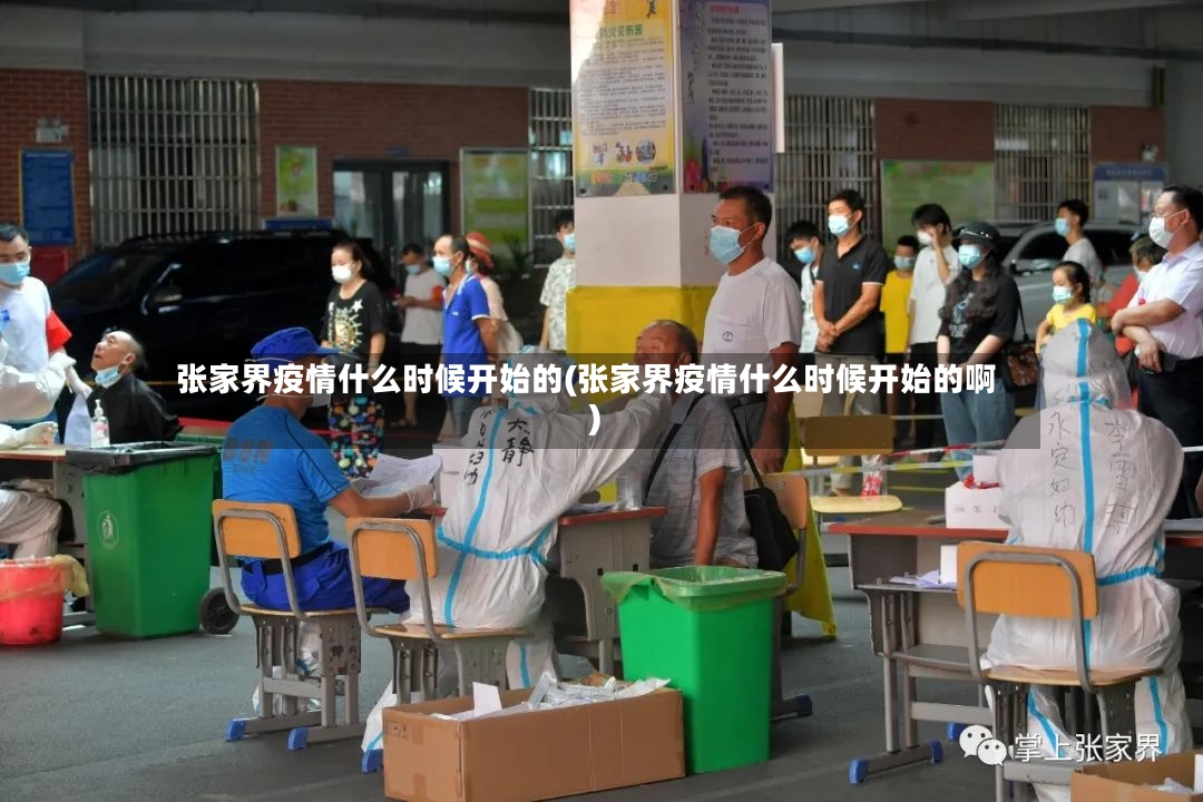 张家界疫情什么时候开始的(张家界疫情什么时候开始的啊)-第2张图片