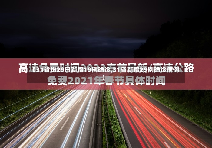 【31省份29日新增19例确诊,31省新增29例确诊病例】-第2张图片