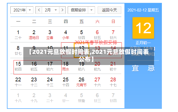 【2021元旦放假时间表,2021元旦放假时间表公布】