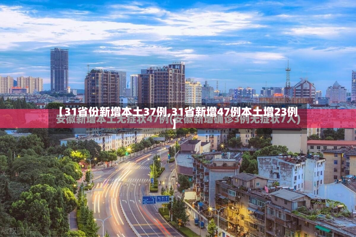 【31省份新增本土37例,31省新增47例本土增23例】