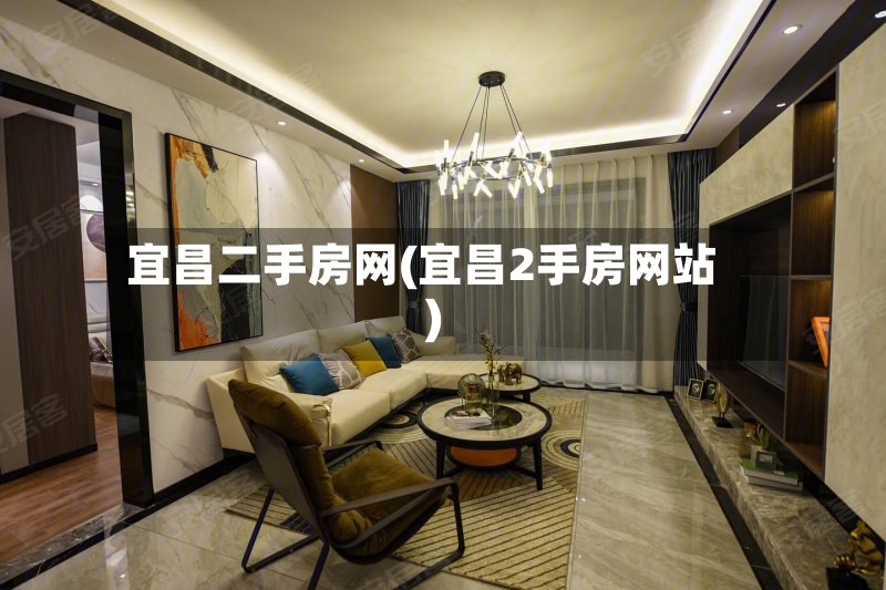 宜昌二手房网(宜昌2手房网站)