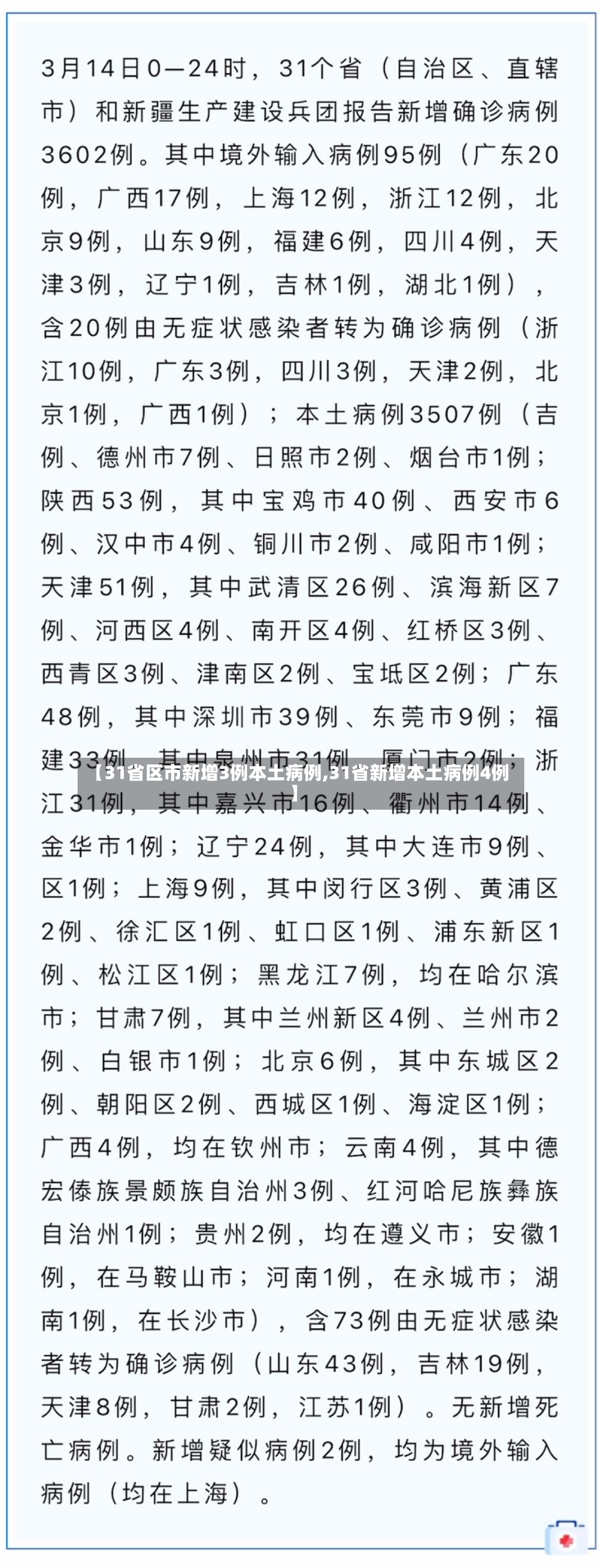 【31省区市新增3例本土病例,31省新增本土病例4例】