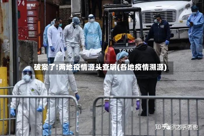 破案了!两地疫情源头查明(各地疫情溯源)-第2张图片