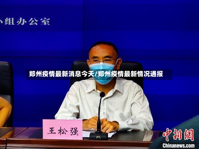 郑州疫情最新消息今天/郑州疫情最新情况通报