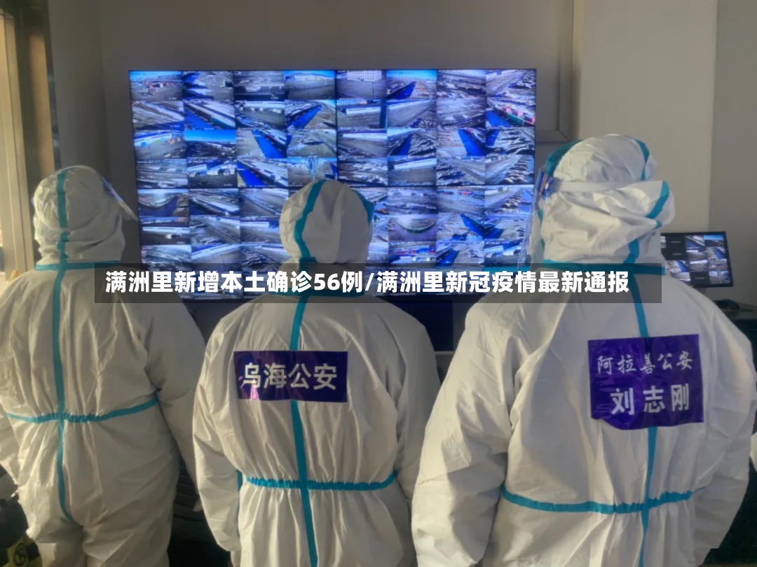 满洲里新增本土确诊56例/满洲里新冠疫情最新通报