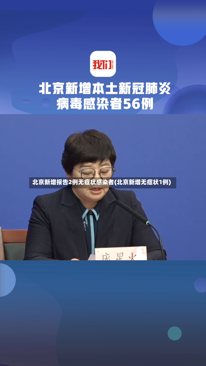 北京新增报告2例无症状感染者(北京新增无症状1例)