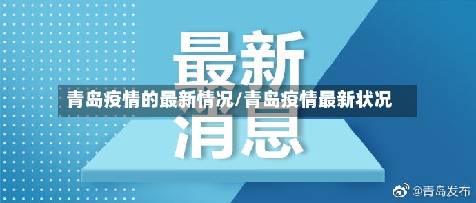 青岛疫情的最新情况/青岛疫情最新状况