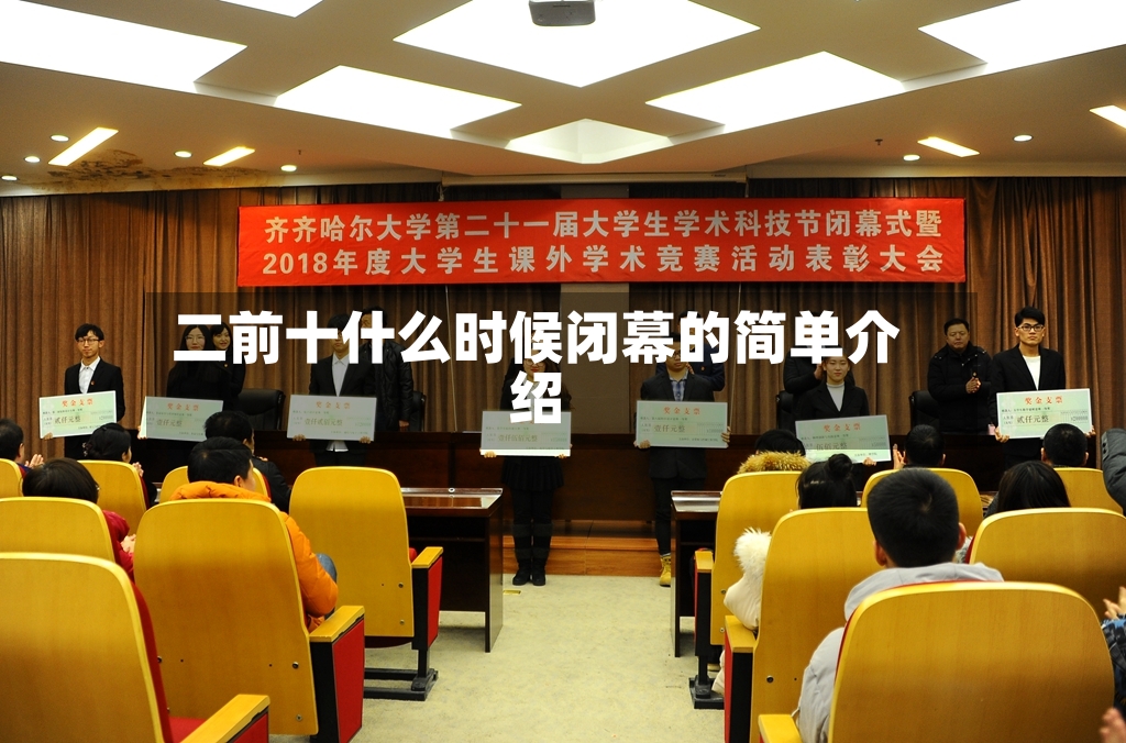 二前十什么时候闭幕的简单介绍