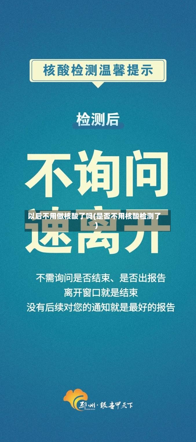 以后不用做核酸了吗(是否不用核酸检测了)