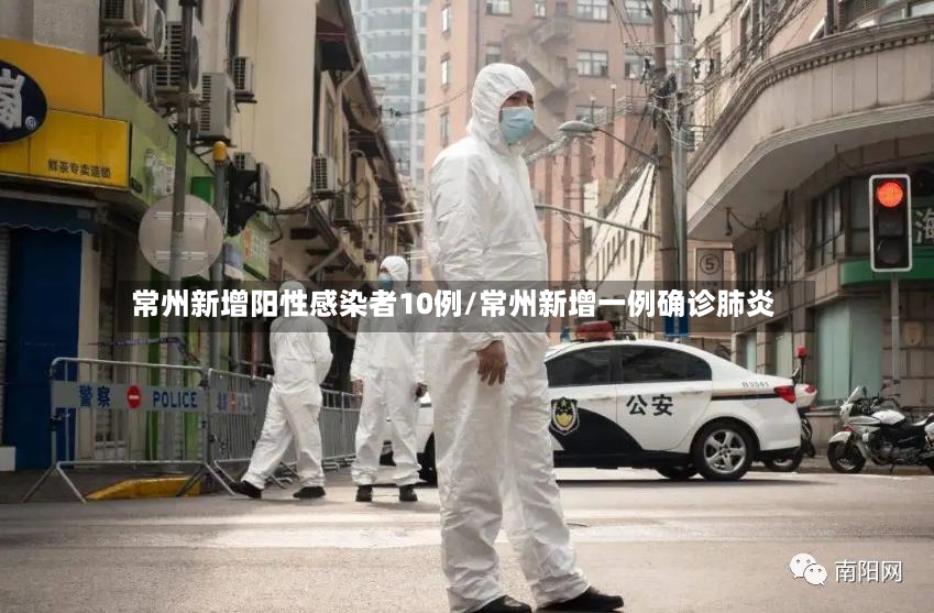 常州新增阳性感染者10例/常州新增一例确诊肺炎-第2张图片