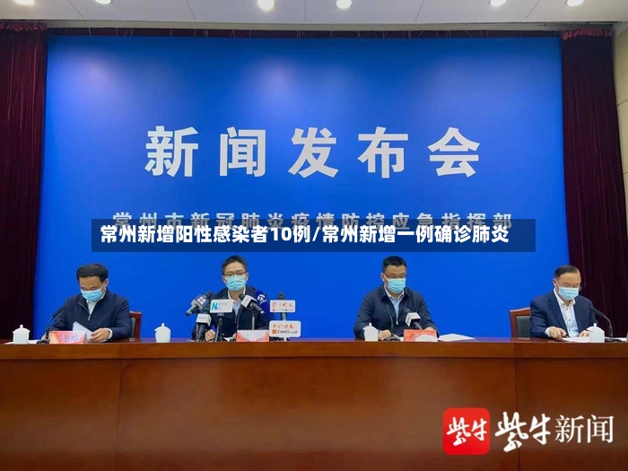 常州新增阳性感染者10例/常州新增一例确诊肺炎