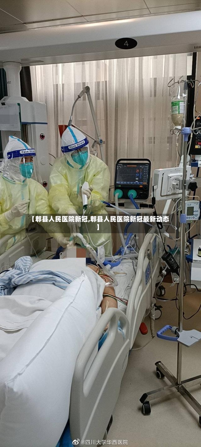 【郫县人民医院新冠,郫县人民医院新冠最新动态】-第2张图片