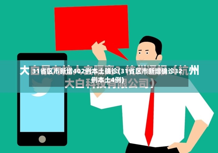 31省区市新增402例本土确诊(31省区市新增确诊32例本土4例)