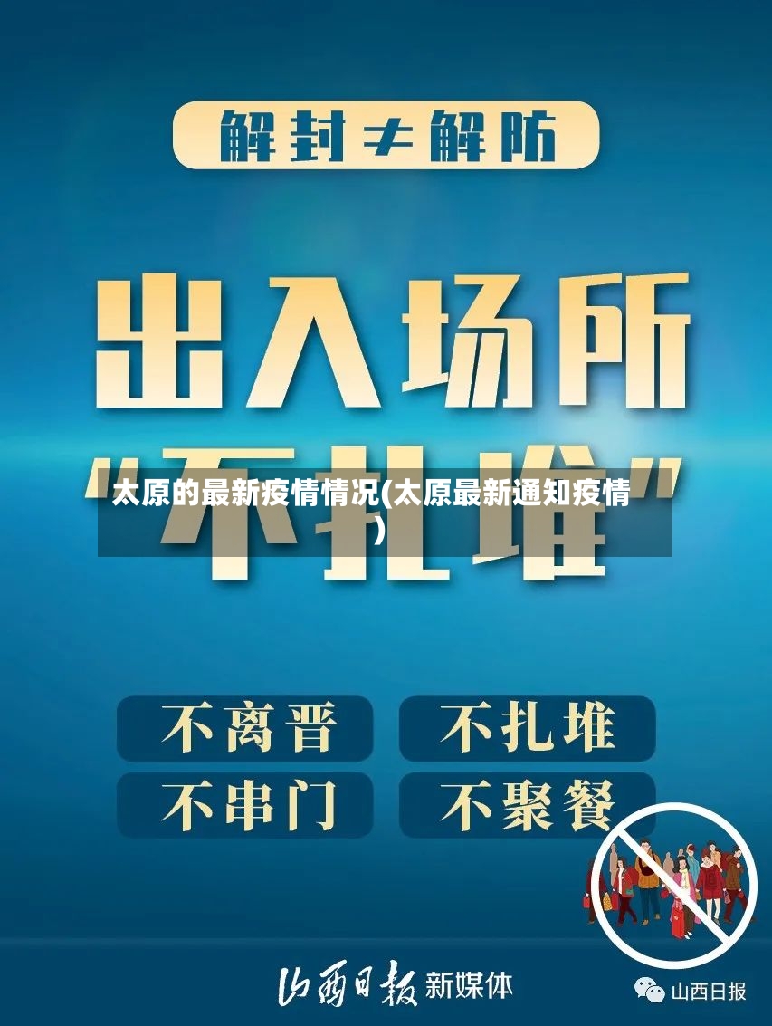 太原的最新疫情情况(太原最新通知疫情)