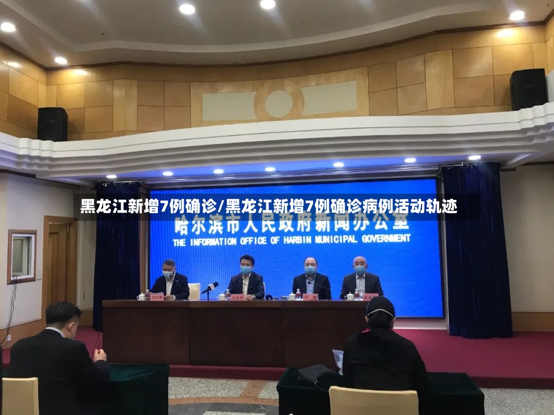 黑龙江新增7例确诊/黑龙江新增7例确诊病例活动轨迹