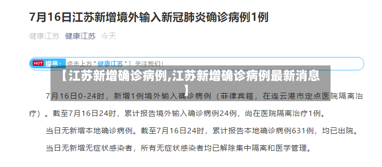 【江苏新增确诊病例,江苏新增确诊病例最新消息】