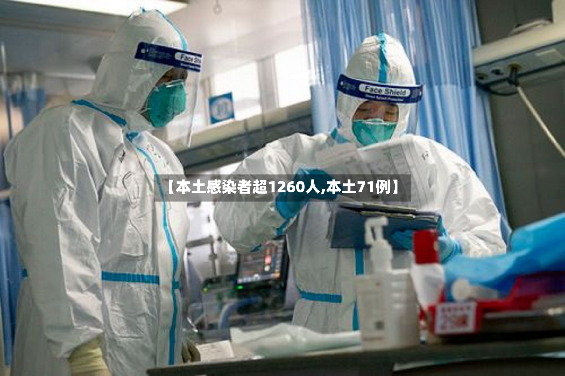 【本土感染者超1260人,本土71例】