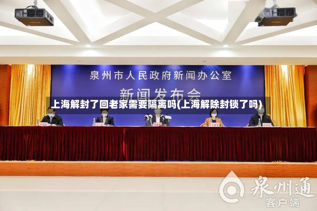 上海解封了回老家需要隔离吗(上海解除封锁了吗)-第2张图片