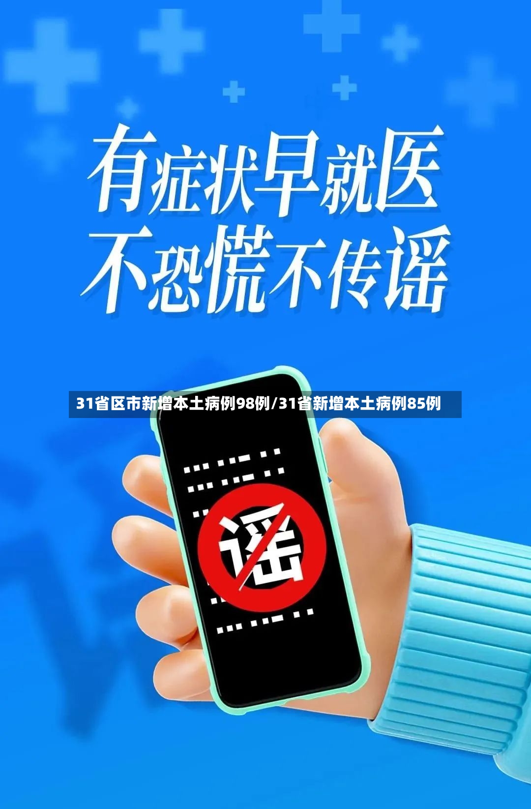 31省区市新增本土病例98例/31省新增本土病例85例