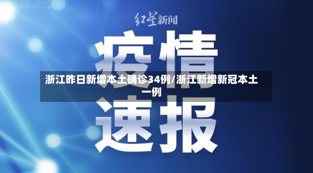 浙江昨日新增本土确诊34例/浙江新增新冠本土一例