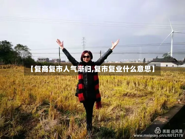 【复商复市人气渐归,复市复业什么意思】-第2张图片