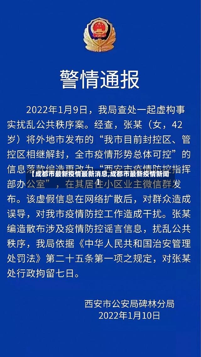 【成都市最新疫情最新消息,成都市最新疫情新闻】