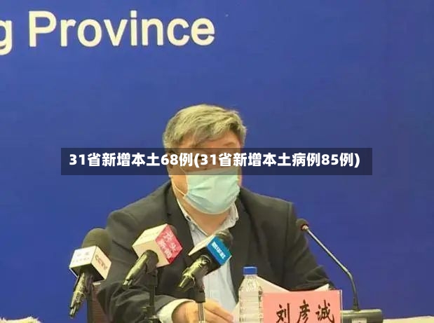 31省新增本土68例(31省新增本土病例85例)-第2张图片