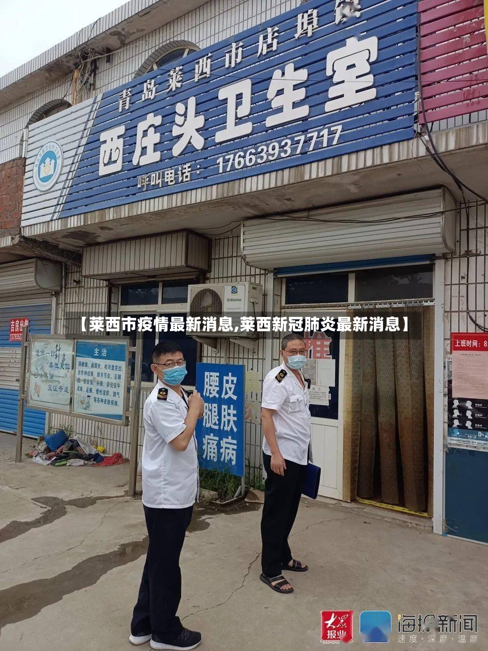 【莱西市疫情最新消息,莱西新冠肺炎最新消息】