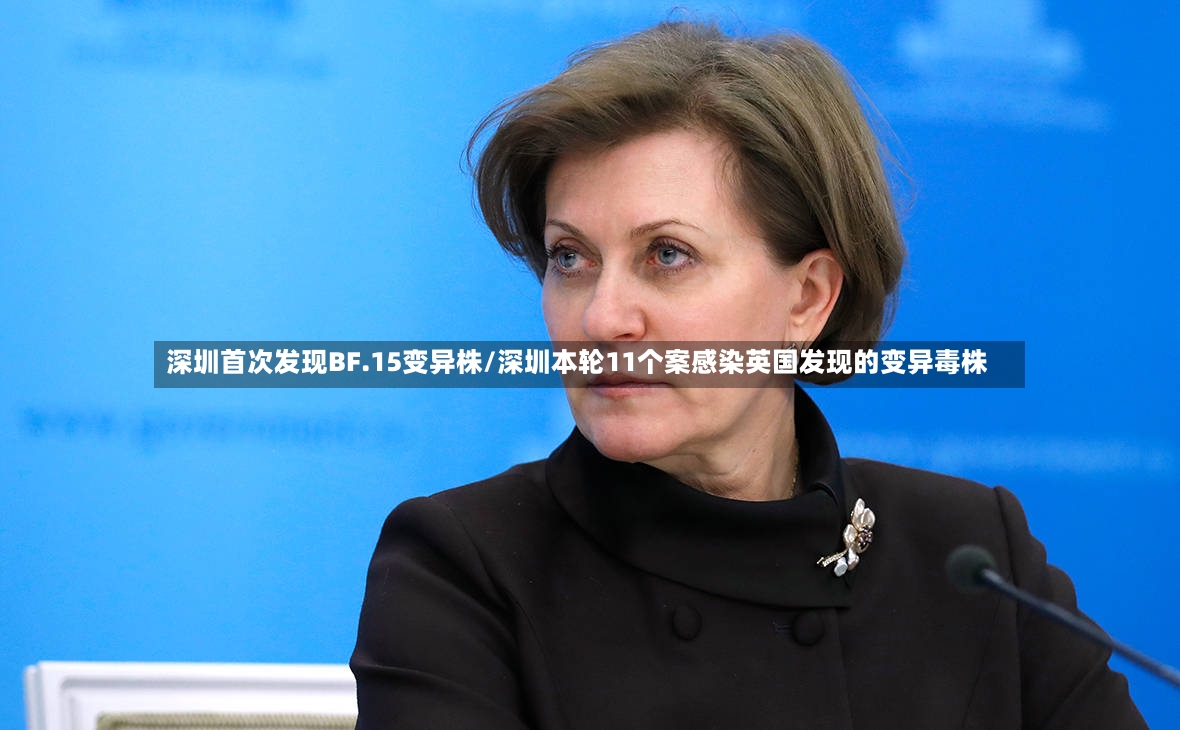 深圳首次发现BF.15变异株/深圳本轮11个案感染英国发现的变异毒株