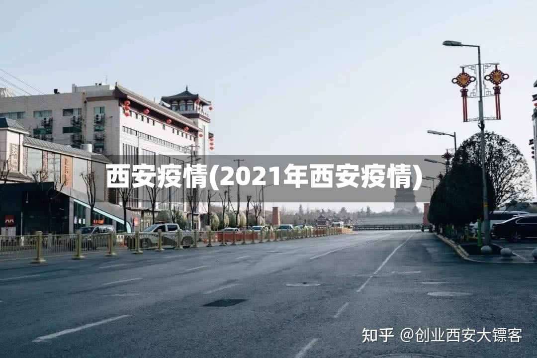 西安疫情(2021年西安疫情)-第2张图片