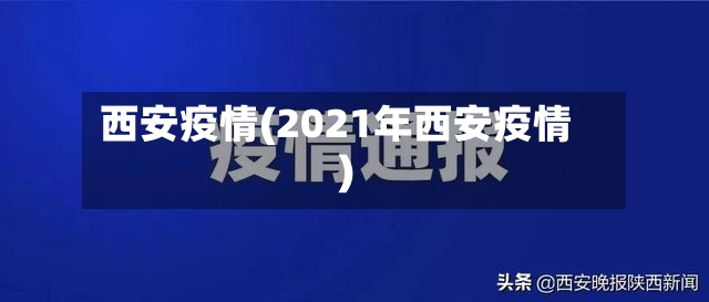 西安疫情(2021年西安疫情)