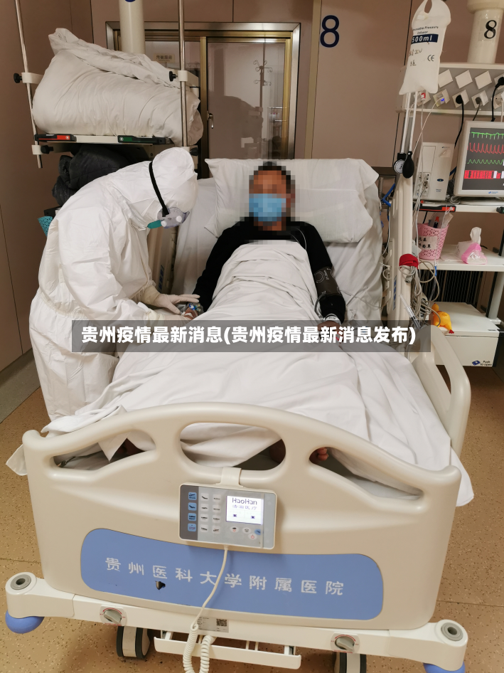 贵州疫情最新消息(贵州疫情最新消息发布)