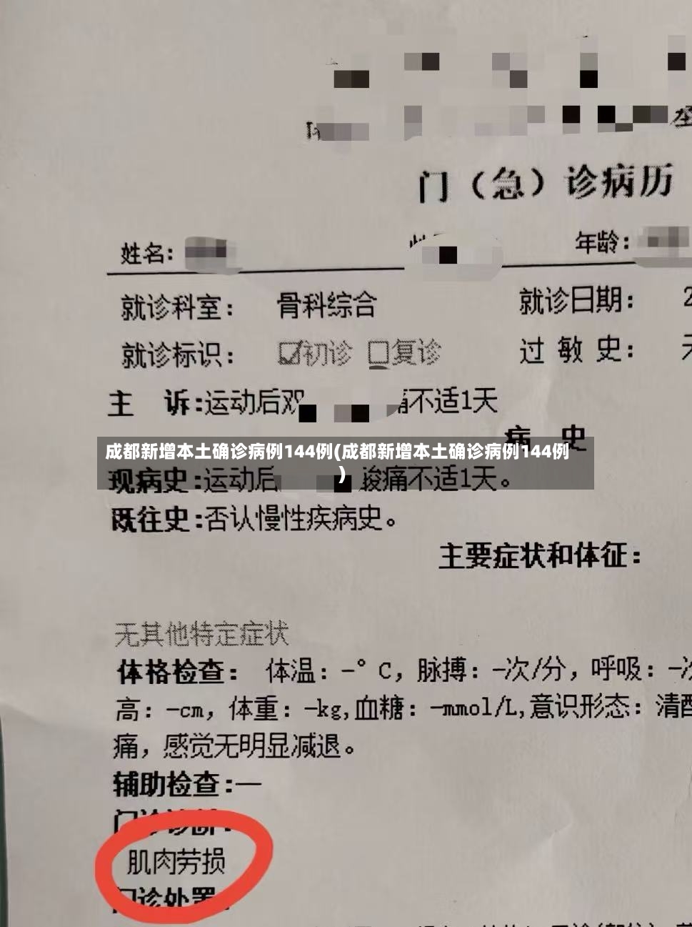 成都新增本土确诊病例144例(成都新增本土确诊病例144例)-第2张图片