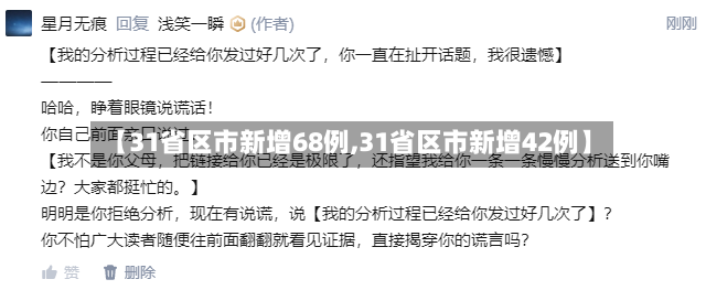 【31省区市新增68例,31省区市新增42例】