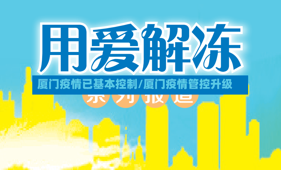 厦门疫情已基本控制/厦门疫情管控升级