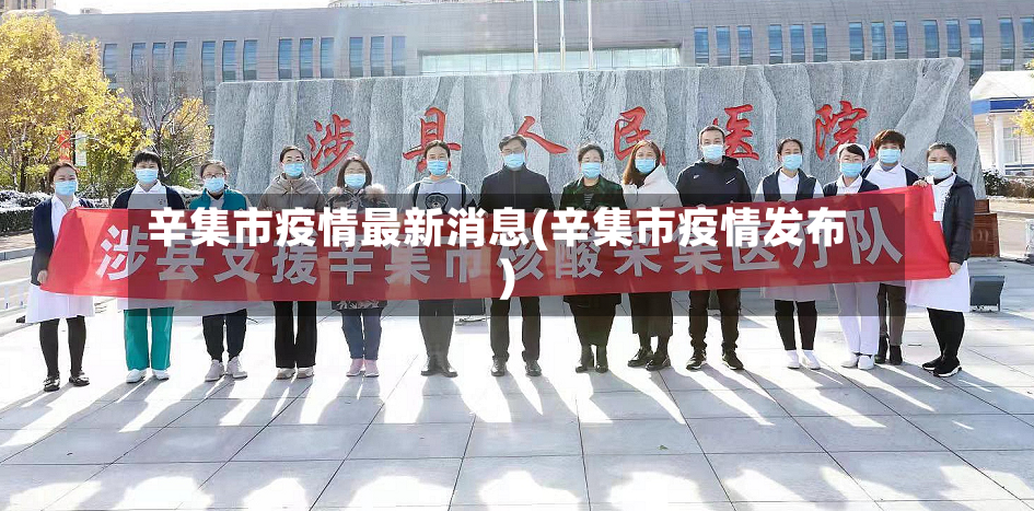 辛集市疫情最新消息(辛集市疫情发布)