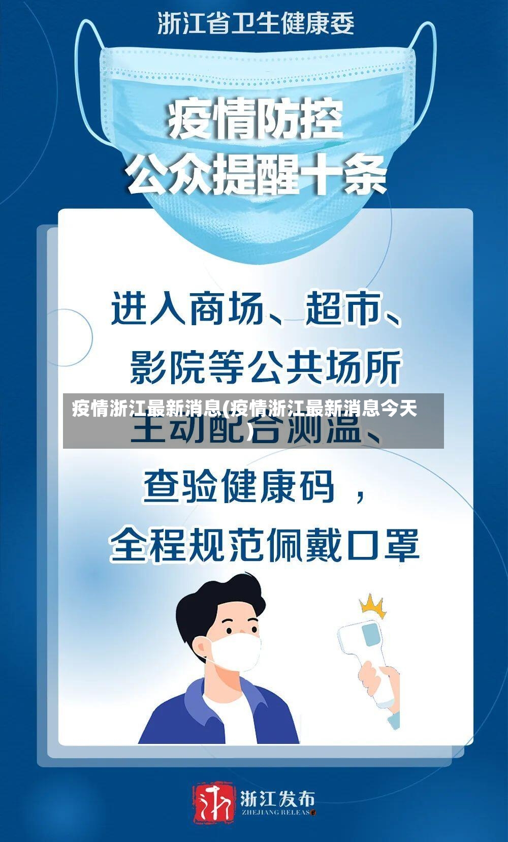 疫情浙江最新消息(疫情浙江最新消息今天)-第3张图片