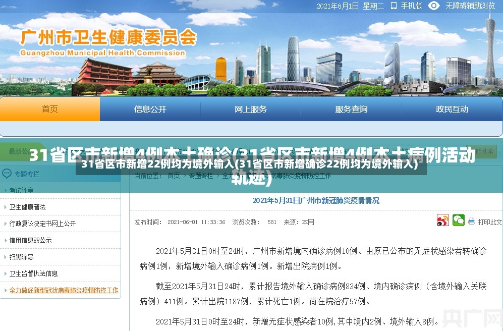 31省区市新增22例均为境外输入(31省区市新增确诊22例均为境外输入)-第2张图片