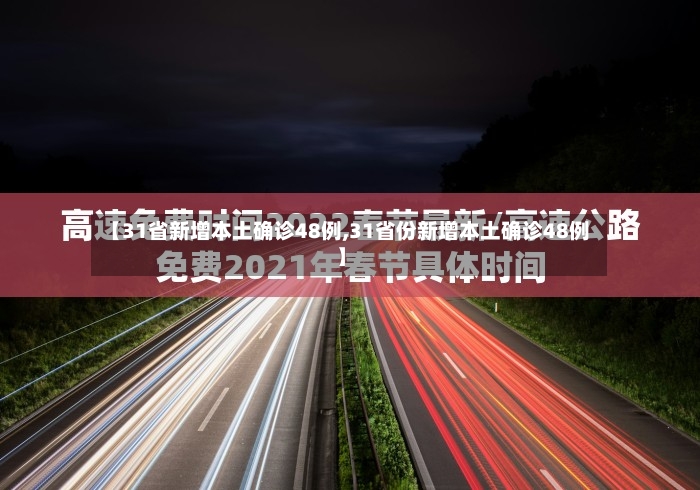 【31省新增本土确诊48例,31省份新增本土确诊48例】-第2张图片