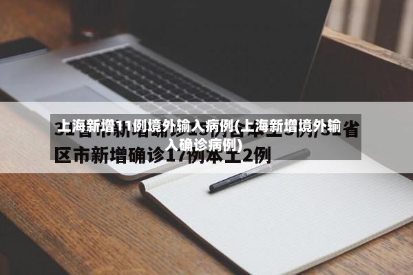 上海新增11例境外输入病例(上海新增境外输入确诊病例)