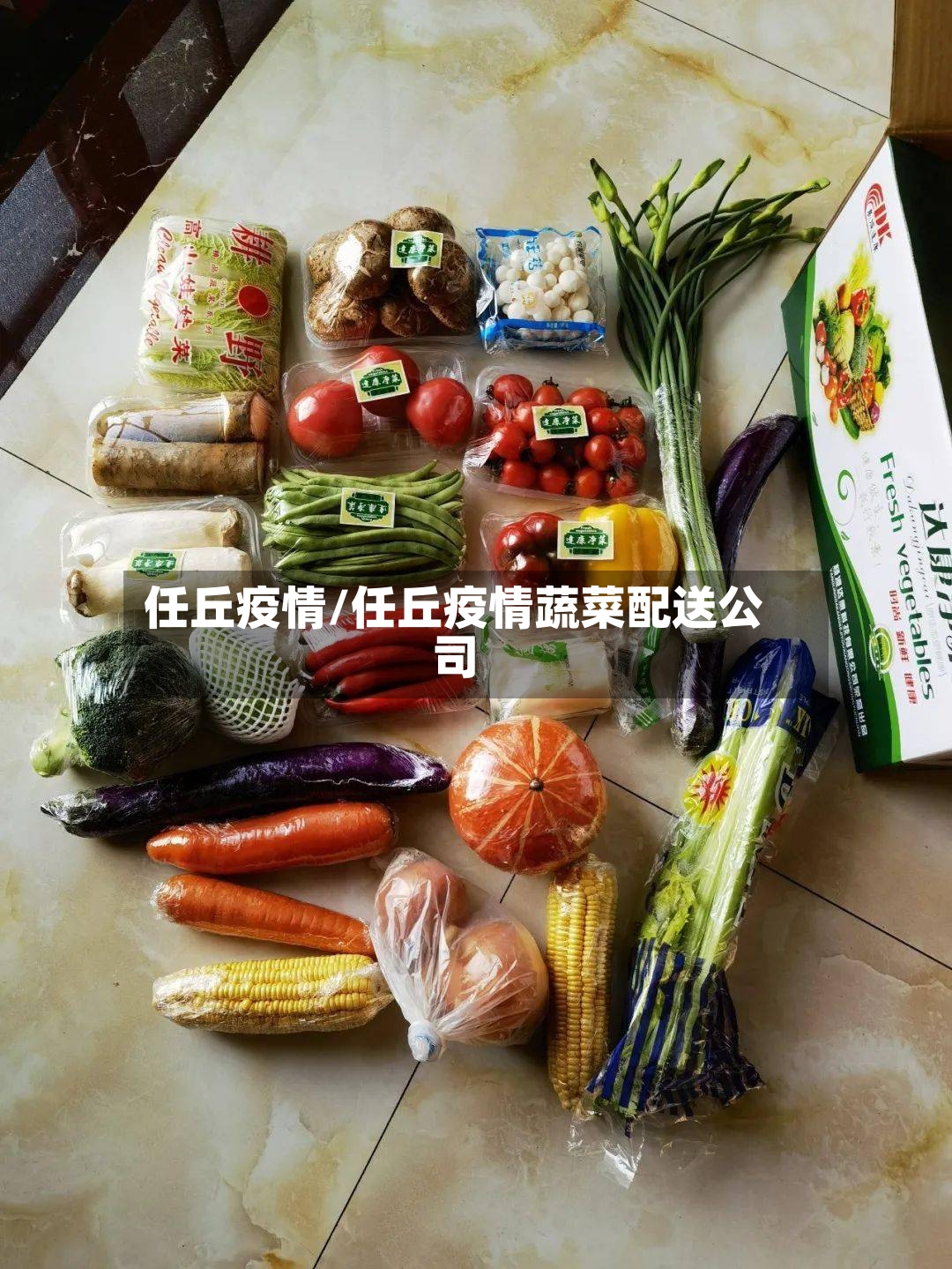 任丘疫情/任丘疫情蔬菜配送公司