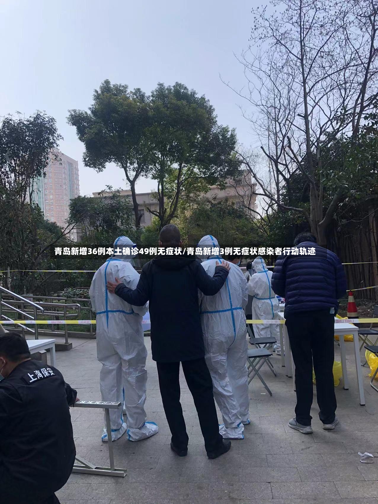 青岛新增36例本土确诊49例无症状/青岛新增3例无症状感染者行动轨迹