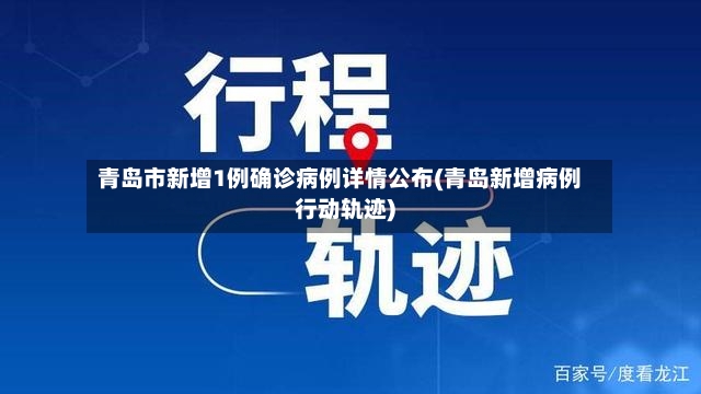 青岛市新增1例确诊病例详情公布(青岛新增病例行动轨迹)