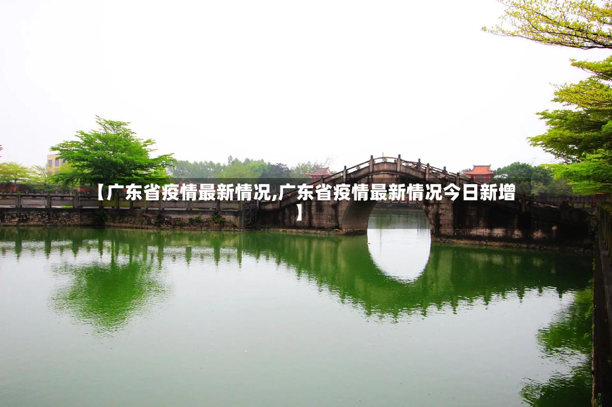 【广东省疫情最新情况,广东省疫情最新情况今日新增】-第2张图片