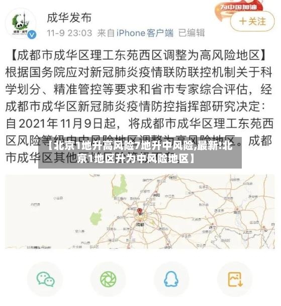 【北京1地升高风险7地升中风险,最新!北京1地区升为中风险地区】
